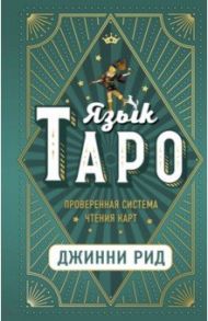 Язык Таро. Проверенная система чтения карт / Рид Джинни
