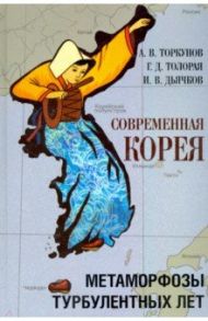 Современная Корея. Метаморфозы турбулентных лет (2008 - 2020 гг.) / Торкунов Анатолий Васильевич, Толорая Георгий Давидович, Дьячков Илья Владимирович
