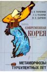 Современная Корея. Метаморфозы турбулентных лет (2008 - 2020 гг.) / Торкунов Анатолий Васильевич, Толорая Георгий Давидович, Дьячков Илья Владимирович