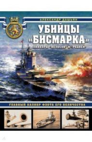 Убийцы «Бисмарка». Линкоры «Нельсон» и «Родней» / Дашьян Александр Владимирович