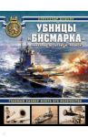 Убийцы «Бисмарка». Линкоры «Нельсон» и «Родней» / Дашьян Александр Владимирович
