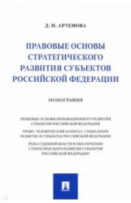 Правовые основы стратегического развития субъектов Российской Федерации. Монография / Артемова Дарья Игоревна