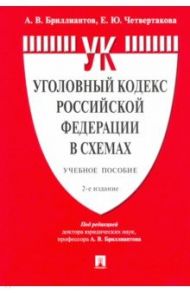 Уголовный кодекс Российской Федерации в схемах. Учебное пособие / Бриллиантов Александр Владимирович, Четвертакова Елизавета Юрьевна