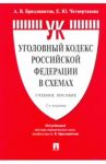 Уголовный кодекс Российской Федерации в схемах. Учебное пособие / Бриллиантов Александр Владимирович, Четвертакова Елизавета Юрьевна