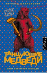 Танцующие медведи / Шабловский Витольд