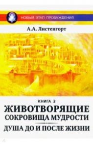 Новый этап пробуждения. Животворящие сокровища мудрости. Книга 3 / Листенгорт Александр