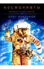 Космонавты. Звездные трассы землян / Бакланов Олег Дмитриевич