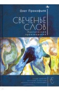 Свеченье слов. Поэтические произведения / Прокофьев Олег