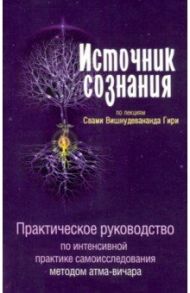Источник сознания / Свами Вишнудевананда Гири