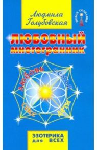 Любовный многогранник / Голубовская Людмила