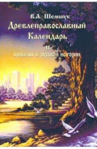 Древлеправославный Календарь и пробелы в русской истории / Шемшук Владимир Алексеевич