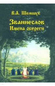Званиеслов и имена обереги / Шемшук Владимир Алексеевич