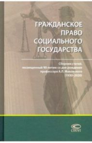 Гражданское право социального государства. Сборник статей