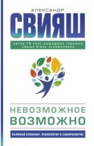 Невозможное возможно / Свияш Александр Григорьевич