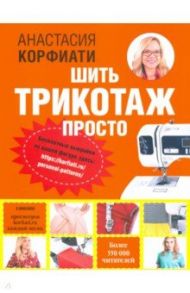 Шить трикотаж просто / Корфиати Анастасия