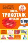 Шить трикотаж просто / Корфиати Анастасия