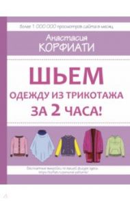 Шьем одежду из трикотажа за 2 часа / Корфиати Анастасия