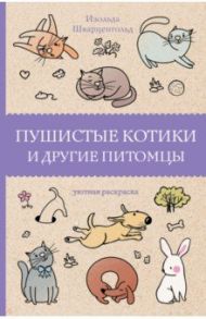 Пушистые котики и другие питомцы / Шварценгольд Изольда