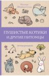 Пушистые котики и другие питомцы / Шварценгольд Изольда