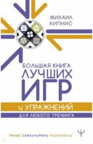 Большая книга лучших игр и упражнений для любого тренинга / Кипнис Михаил Шаевич