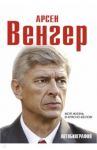 Арсен Венгер. Моя жизнь в красно-белом / Венгер Арсен