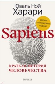 Sapiens. Краткая история человечества. Коллекционное издание с подписью автора / Харари Юваль Ной