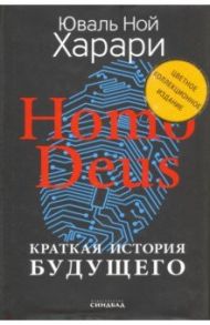 Homo Deus. Краткая история будущего. Коллекционное издание с подписью автора / Харари Юваль Ной