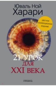 21 урок для XXI века. Коллекционное издание с подписью автора / Харари Юваль Ной