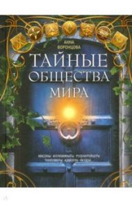 Тайные общества мира. Масоны, иллюминаты, розенкрейцеры, тамплиеры, каморра, якудза