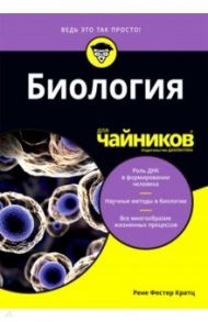 Биология для чайников / Кратц Рене Фестер