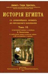 История Египта от древнейших времен до персидского завоевания / Брестед Д.