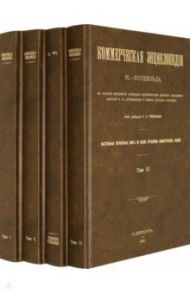 Коммерческая энциклопедия. Настольная справочная книга. В 4-х томах