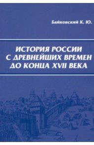 История России с древнейших времен до конца XVII века / Байковский Константин Юрьевич