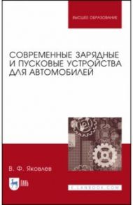 Современные зарядные и пусковые устройства для авто / Яковлев Вадим Фридрихович