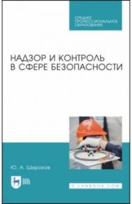 Надзор и контроль в сфере безопасности. / Широков Юрий Александрович