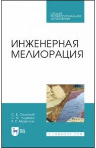 Инженерная мелиорация / Сольский Станислав Викторович