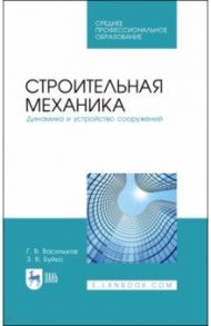 Строительная механика. Динамика и устройство сооружений. СПО / Васильков Генрих Васильевич, Буйко Зоя Вадимовна