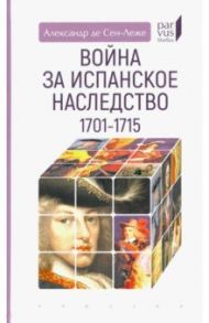 Война за испанское наследство (1701–1715) / Сен-Леже Александр де