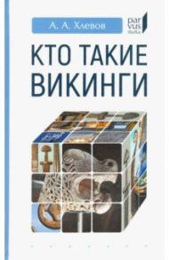 Кто такие викинги / Хлевов Александр Алексеевич