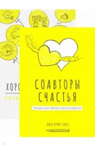 Соавторы счастья и игра "Хорошая история" (комплект) / Кисс Виктория