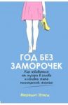 Год без заморочек. Как избавиться от мусора в голове и начать жить полноценной жизнью / Этвуд Мередит