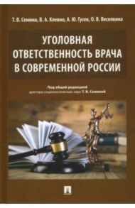 Уголовная ответственность врача в современной России. Монография / Семина Татьяна Васильевна, Клевно Владимир Александрович, Гусев Алексей Юрьевич