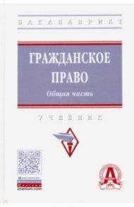 Гражданское право. Общая часть / Болтанова Елена Сергеевна, Багрова Н. В., Баришпольская Татьяна Юльевна