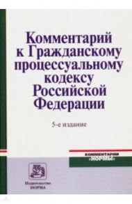 Комментарий к Гражданскому процессуальному кодексу Российской Федерации / Ярков Владимир Владимирович, Абушенко Дмитрий Борисович, Батухтина Елена Маратовна