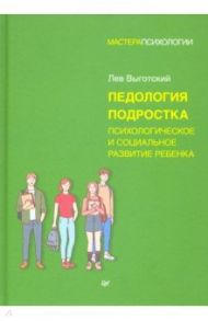 Педология подростка. Психологическое и социальное развитие ребенка / Выготский Лев Семенович