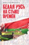 Белая Русь на стыке времен / Широкорад Александр Борисович
