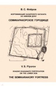 Фортификация Хазарского каганата на Нижнем Дону. Семикаракорское городище / Флёров Валерий Сергеевич