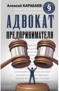 Адвокат предпринимателя / Карабаев Алексей Александрович