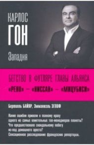 Карлос Гон. Бегство в футляре главы альянса "Рено" - "Ниссан" - "Мицубиси". Западня / Байяр Бертилль, Эглоф Эмманцэль