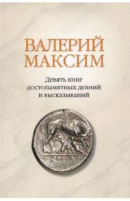Валерий Максим: Девять книг достопамятных деяний и высказываний / Максим Валерий